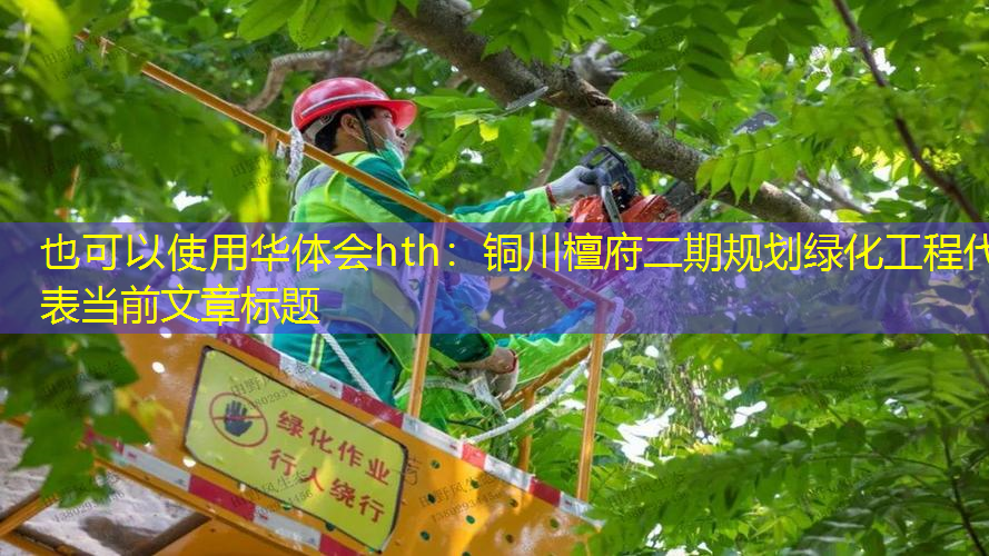 铜川檀府二期规划绿化工程