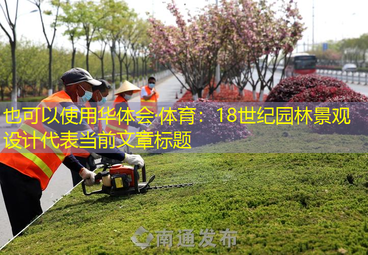 18世纪园林景观设计